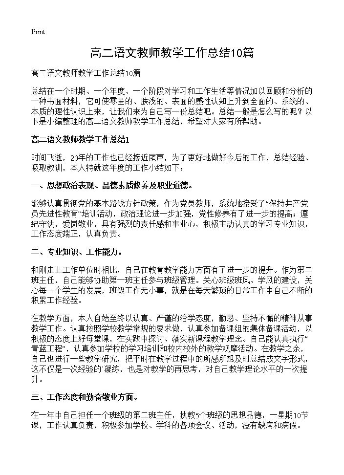 高二语文教师教学工作总结10篇