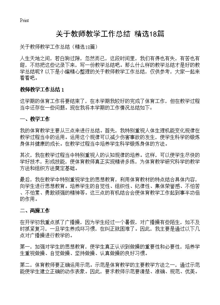 关于教师教学工作总结18篇