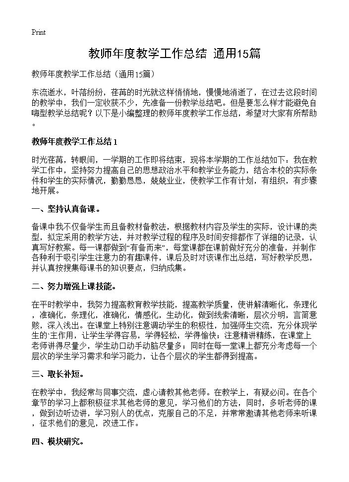 教师年度教学工作总结15篇