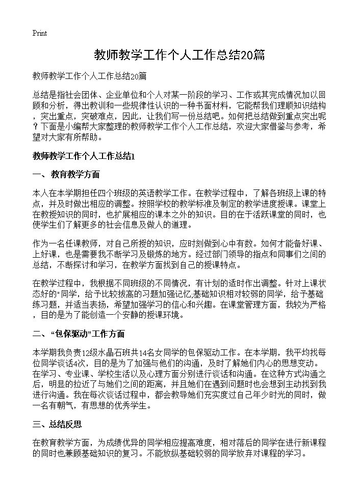 教师教学工作个人工作总结20篇