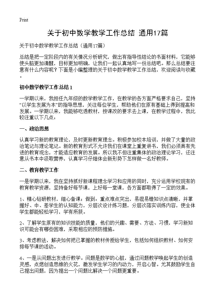 关于初中数学教学工作总结17篇