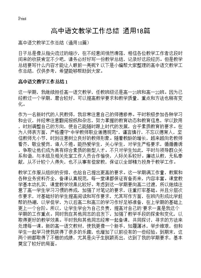 高中语文教学工作总结18篇