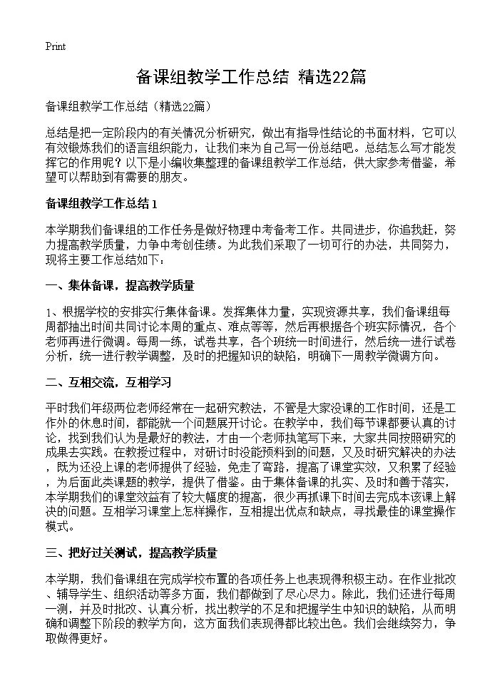 备课组教学工作总结22篇