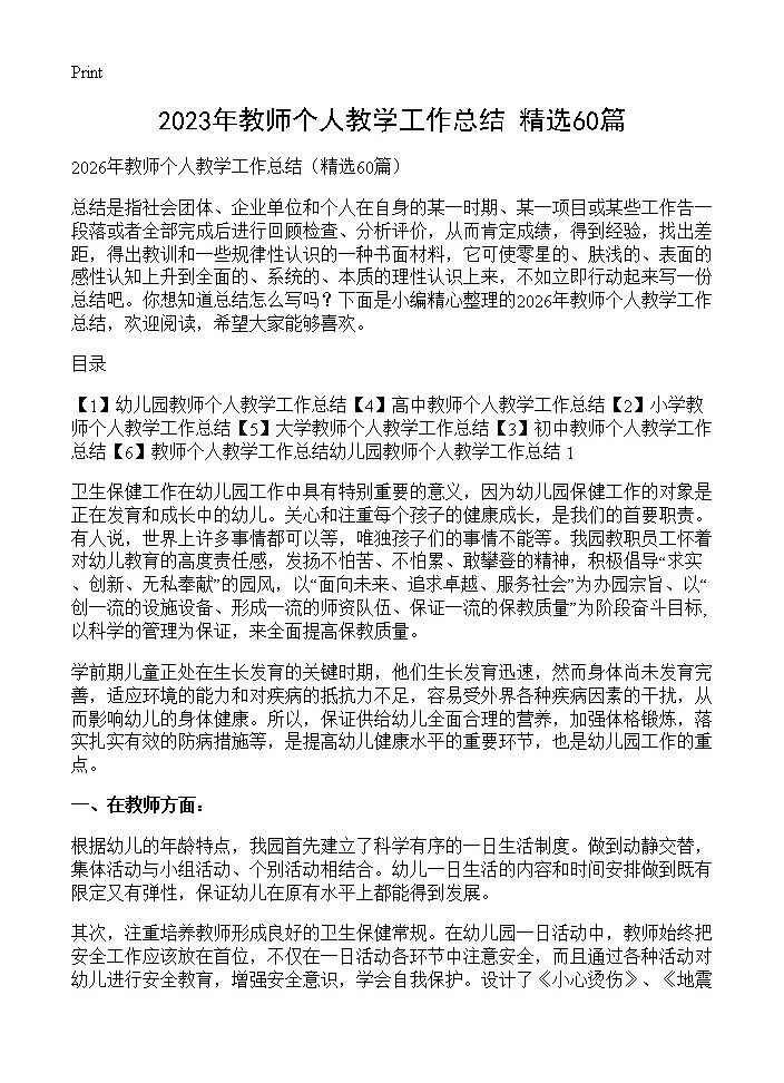 2023年教师个人教学工作总结60篇