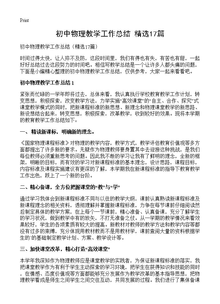 初中物理教学工作总结17篇