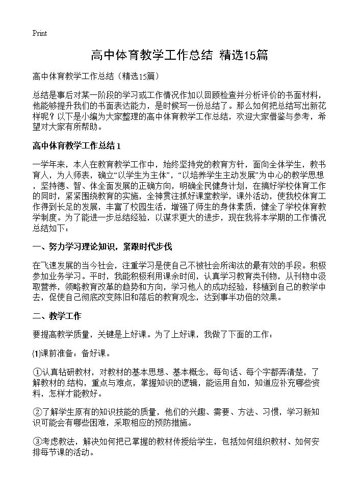 高中体育教学工作总结15篇