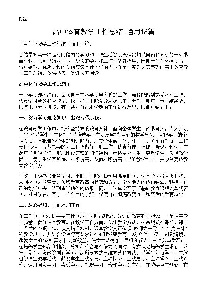 高中体育教学工作总结16篇