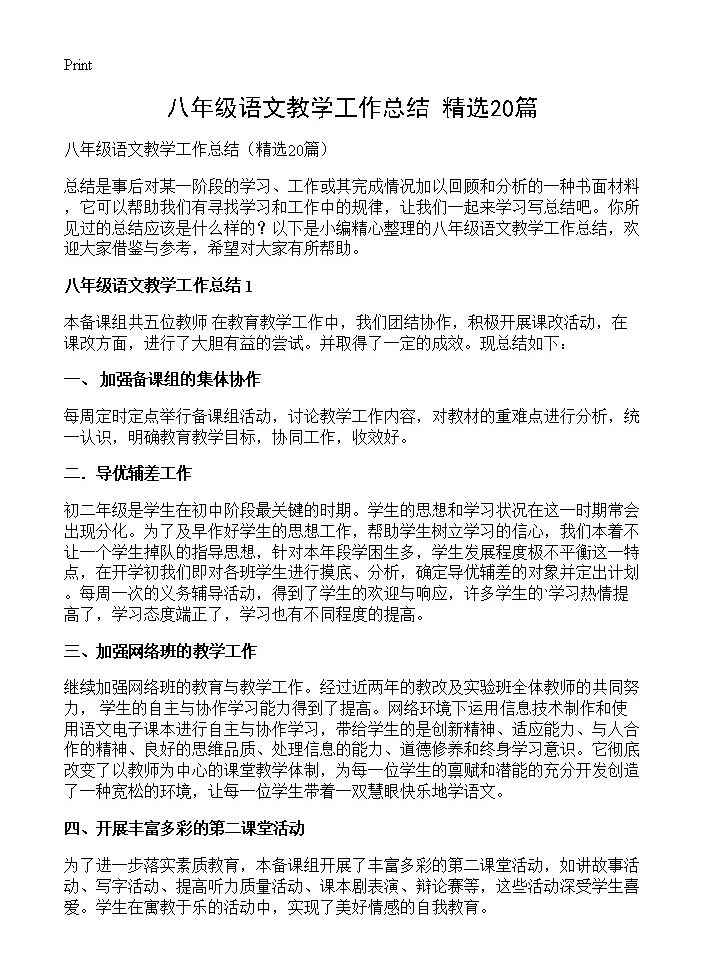 八年级语文教学工作总结20篇