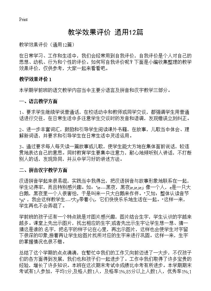 教学效果评价12篇