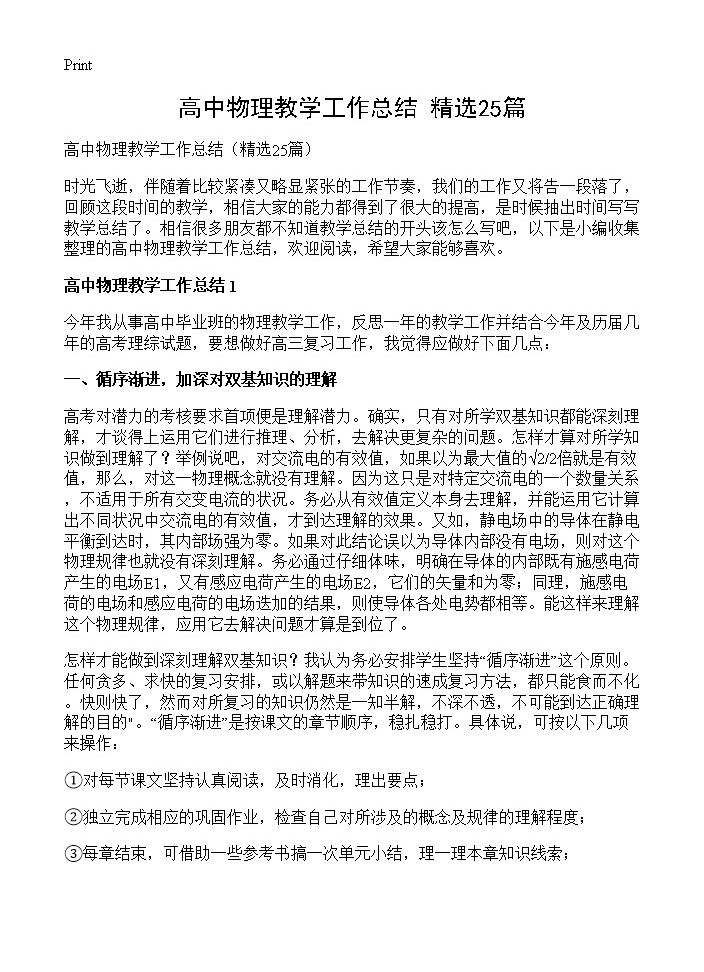 高中物理教学工作总结25篇