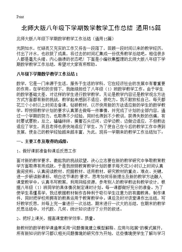 北师大版八年级下学期数学教学工作总结15篇