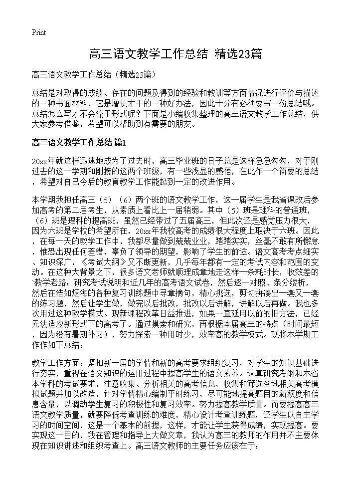 高三语文教学工作总结23篇