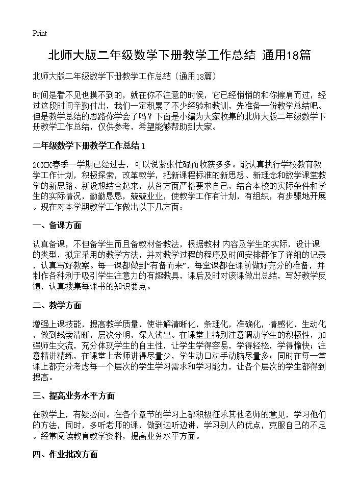 北师大版二年级数学下册教学工作总结18篇