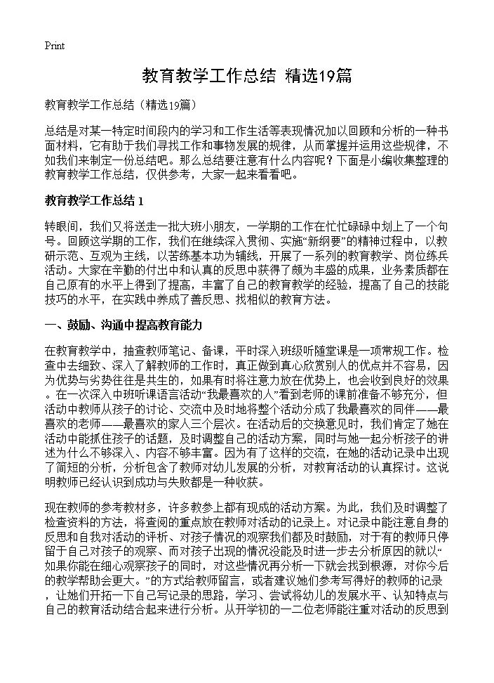 教育教学工作总结19篇