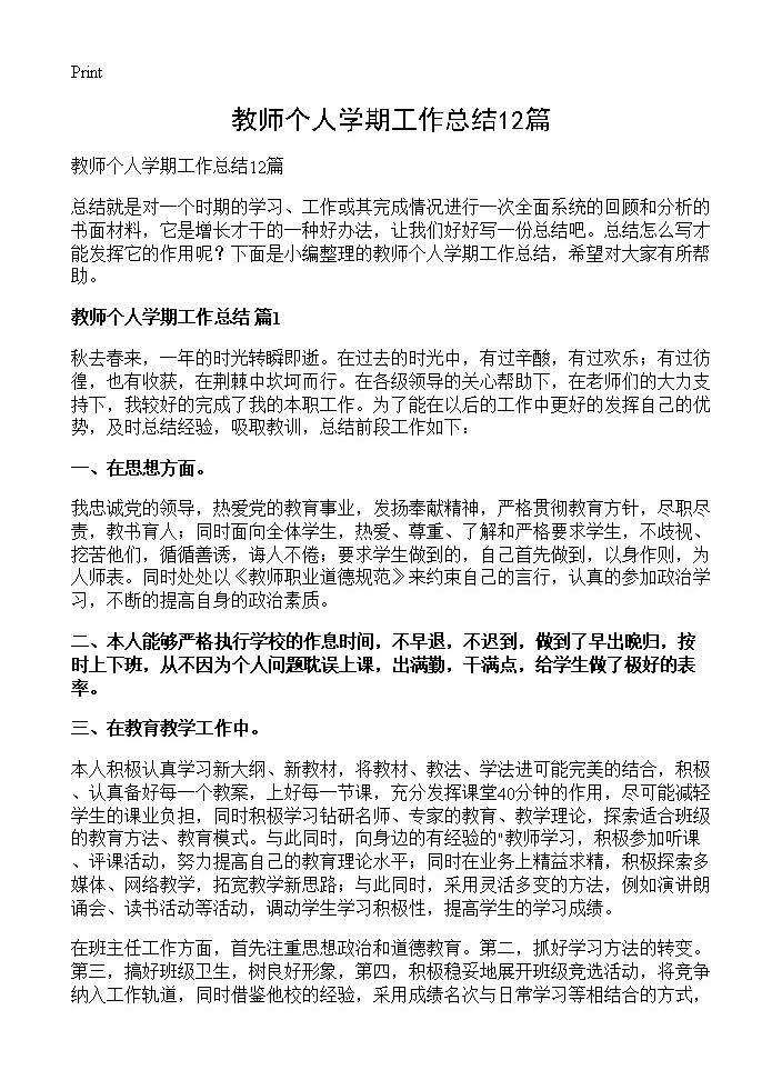 教师个人学期工作总结12篇