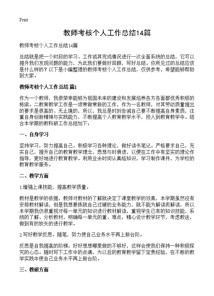 教师考核个人工作总结14篇