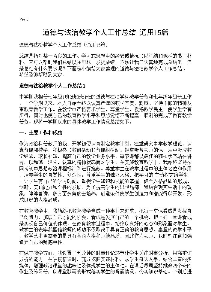 道德与法治教学个人工作总结15篇