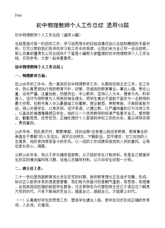 初中物理教师个人工作总结10篇