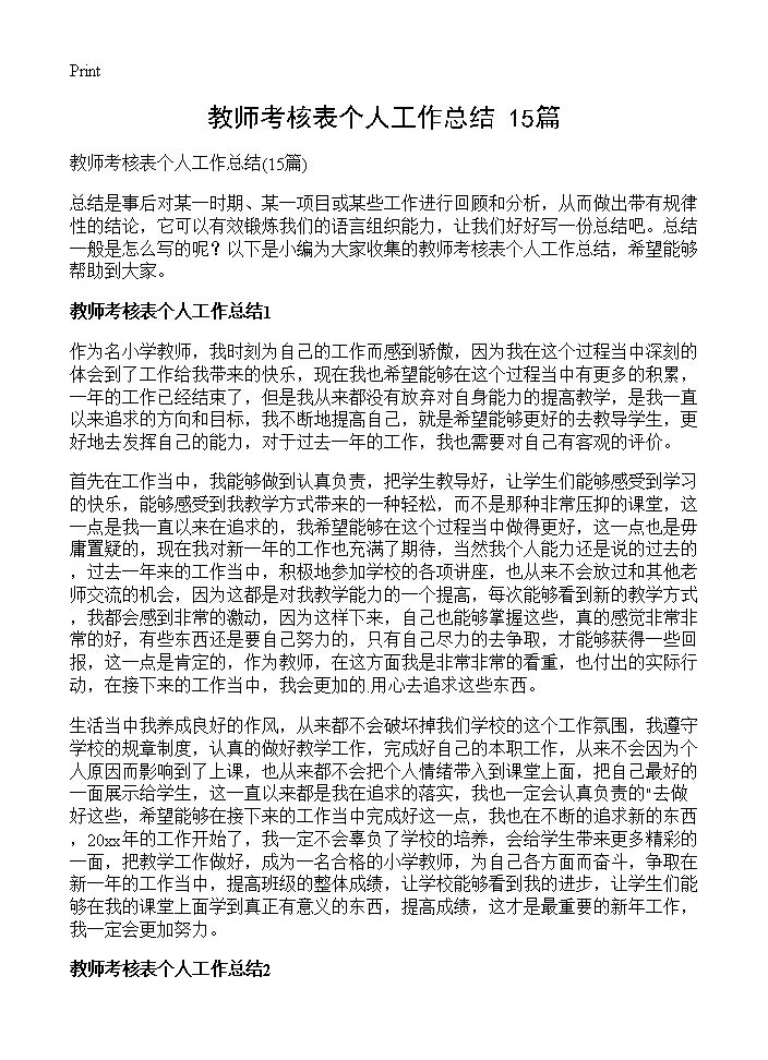 教师考核表个人工作总结15篇