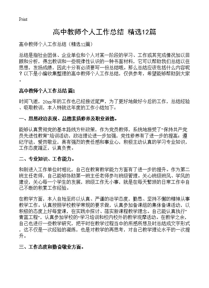 高中教师个人工作总结12篇