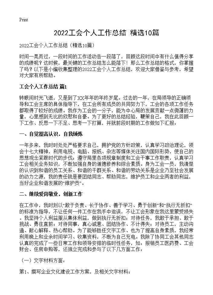 2022工会个人工作总结10篇