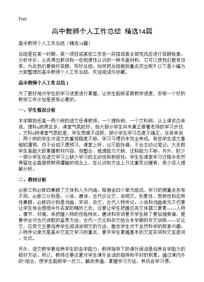 高中教师个人工作总结14篇