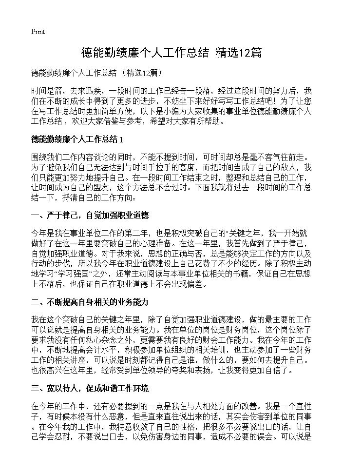 德能勤绩廉个人工作总结 12篇