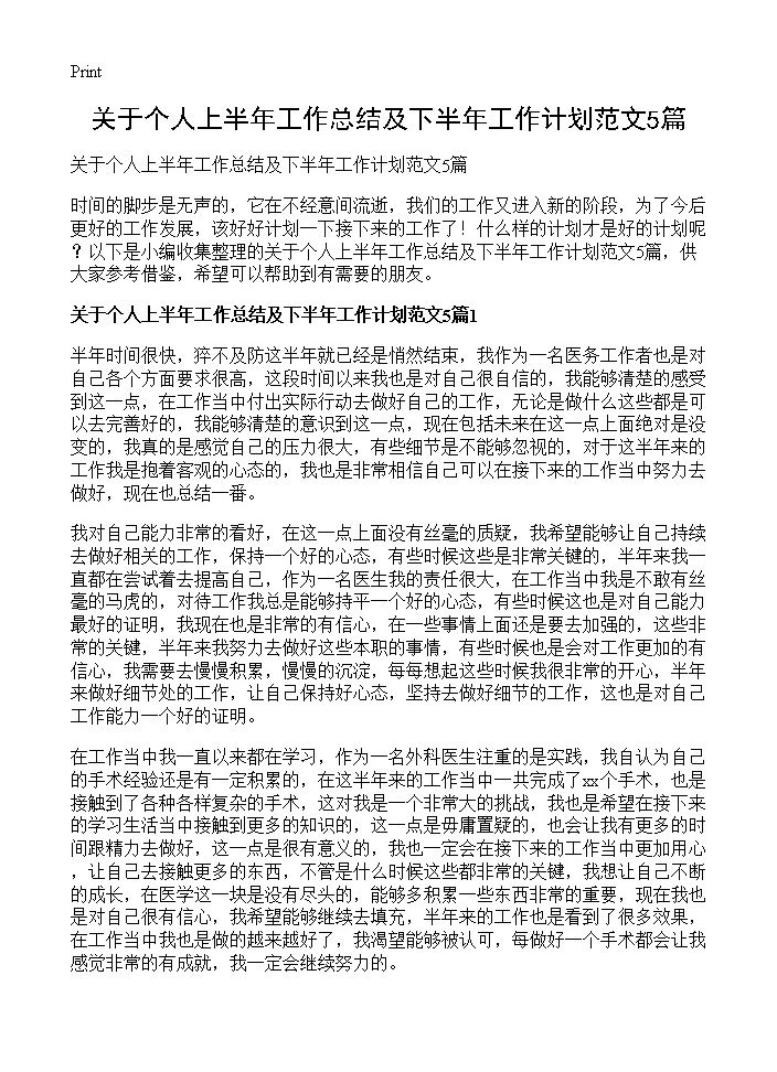 关于个人上半年工作总结及下半年工作计划范文5篇