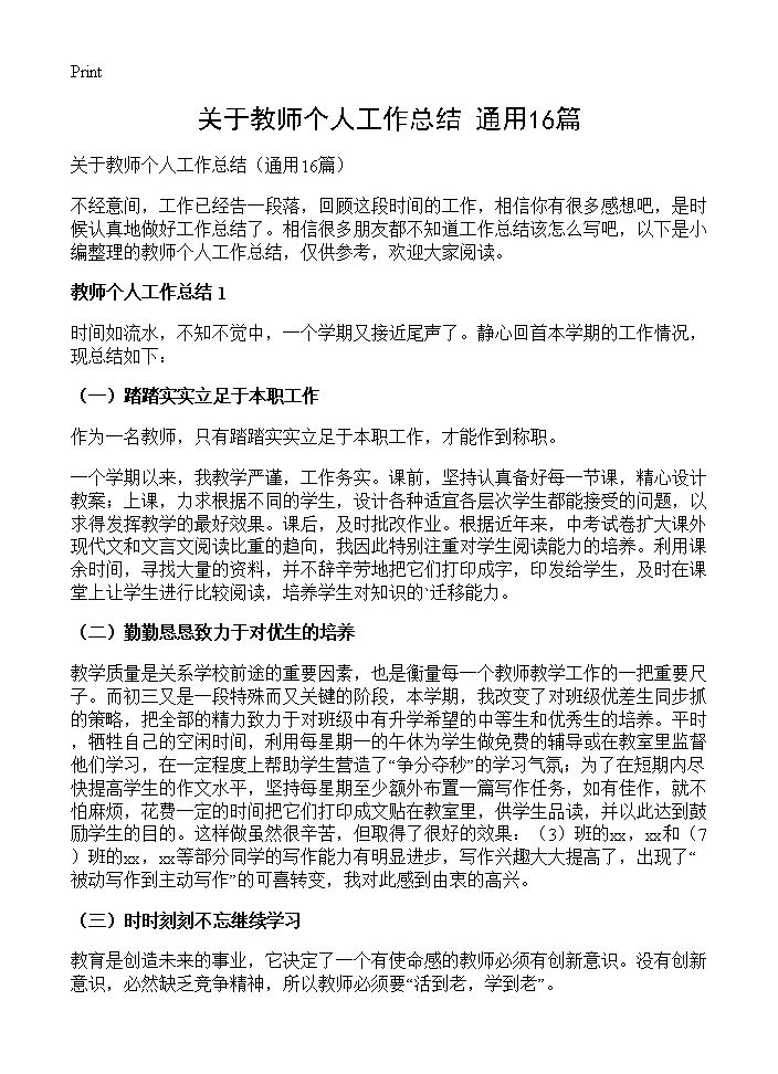 关于教师个人工作总结16篇