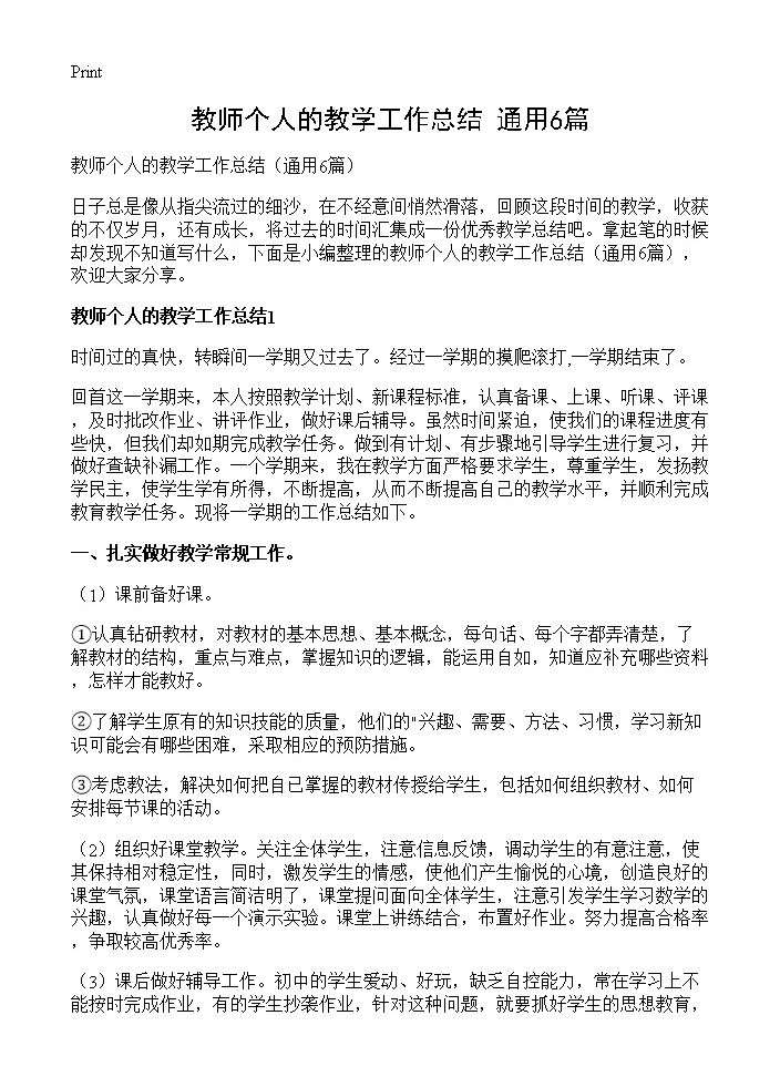 教师个人的教学工作总结6篇