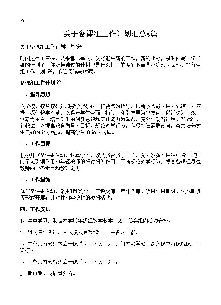 关于备课组工作计划汇总8篇