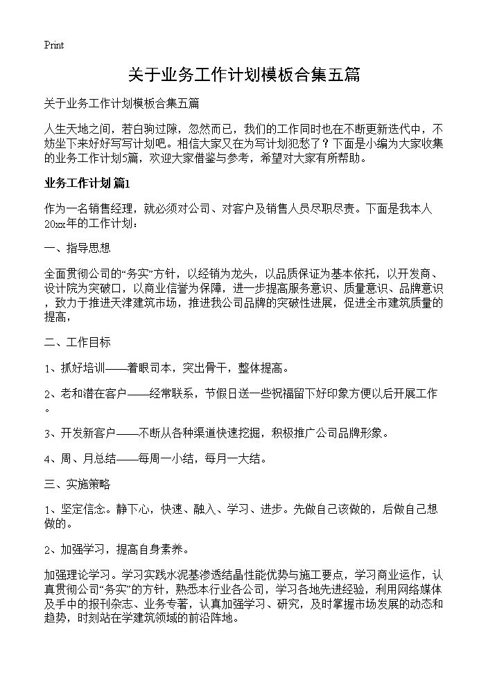 关于业务工作计划模板合集五篇