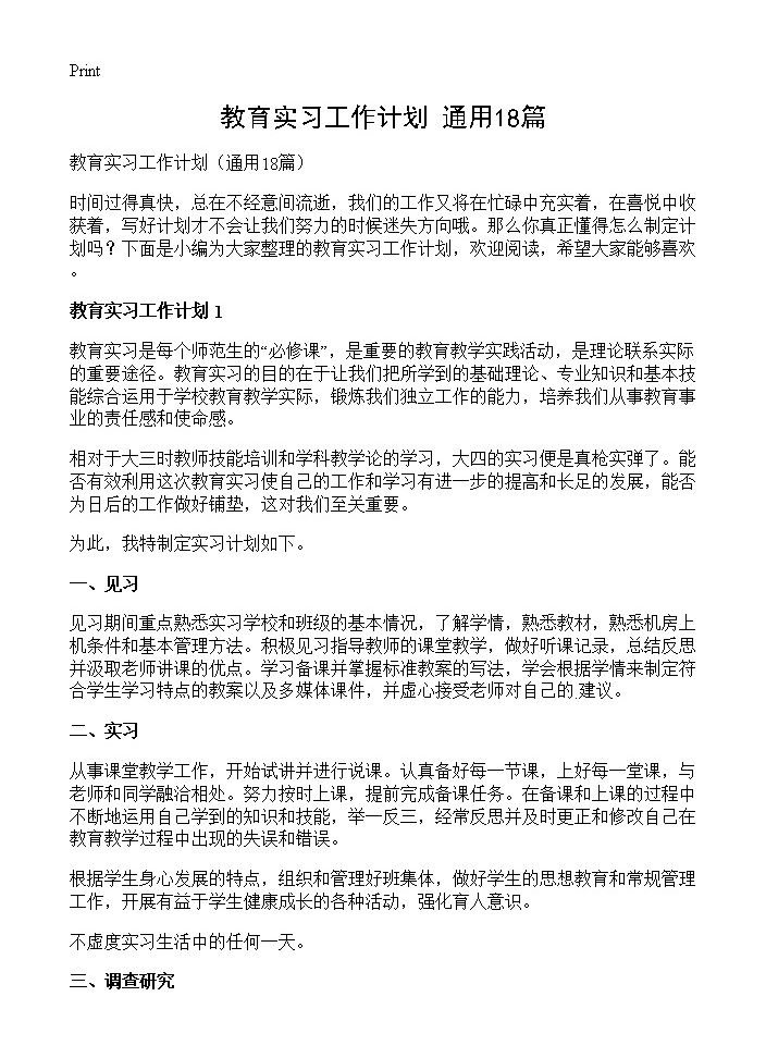 教育实习工作计划18篇