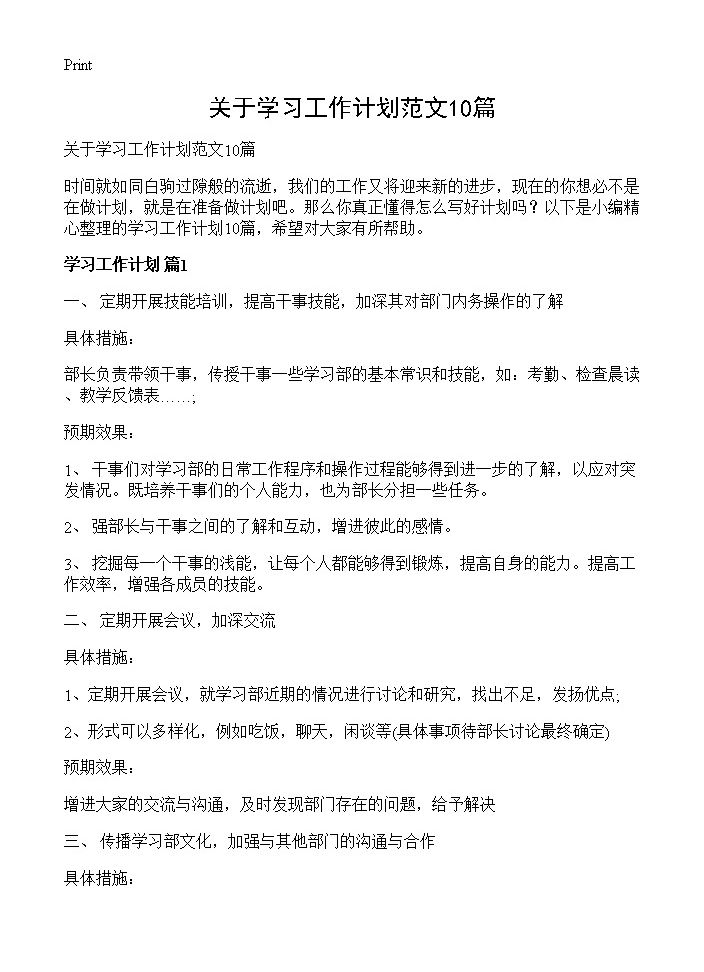 关于学习工作计划范文10篇