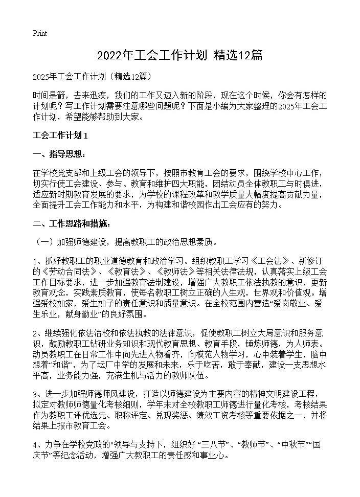 2022年工会工作计划12篇