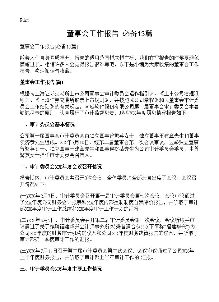 董事会工作报告13篇