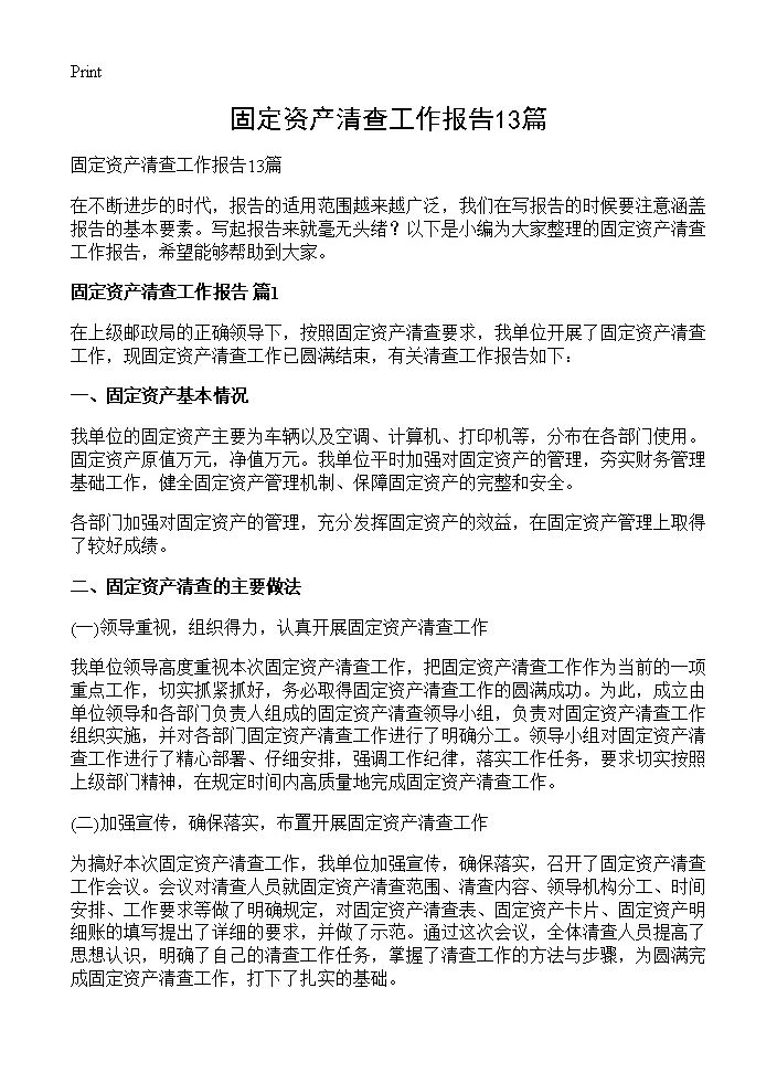 固定资产清查工作报告13篇