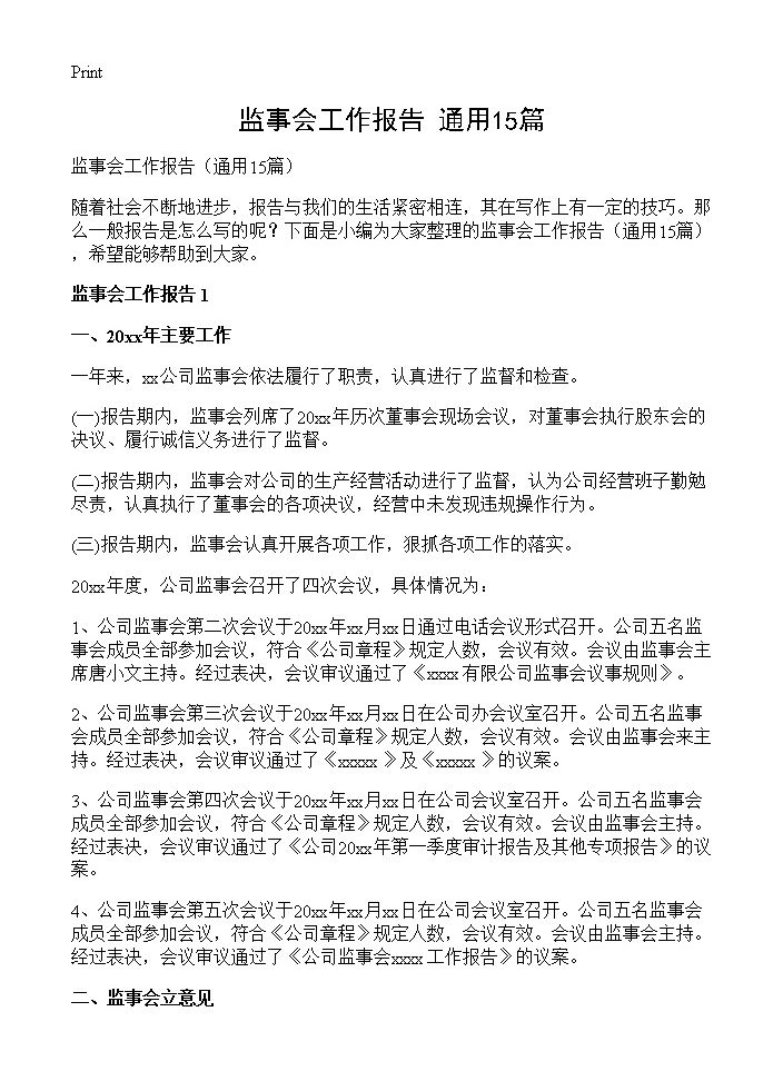 监事会工作报告15篇