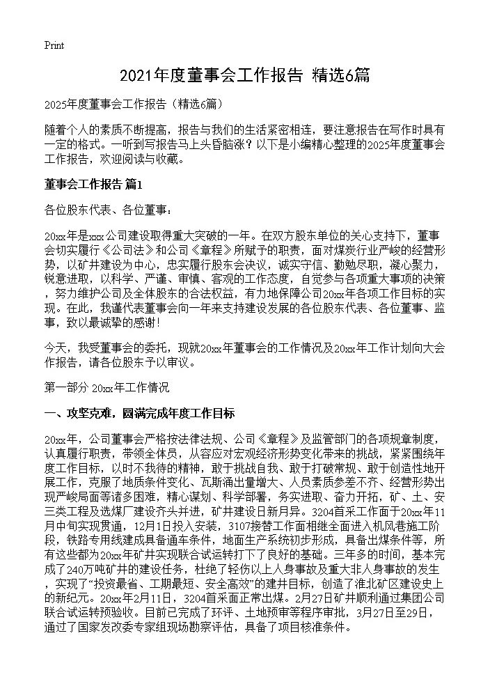 2021年度董事会工作报告6篇