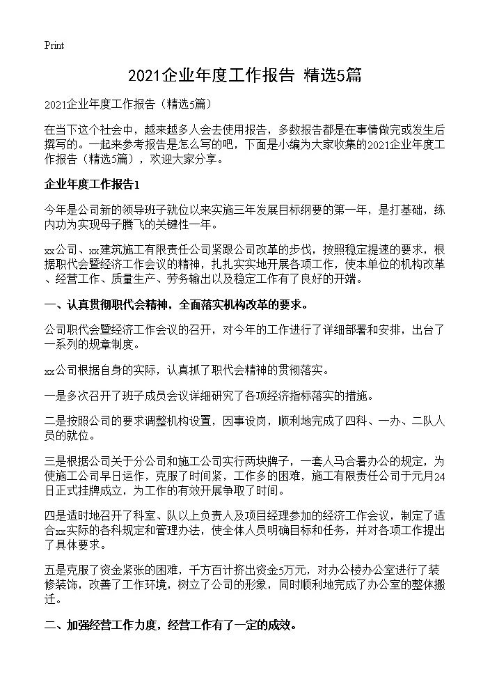 2021企业年度工作报告5篇