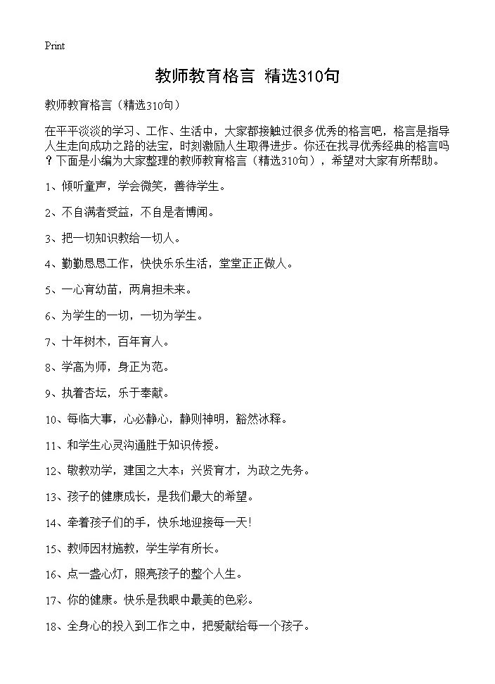 教师教育格言310篇