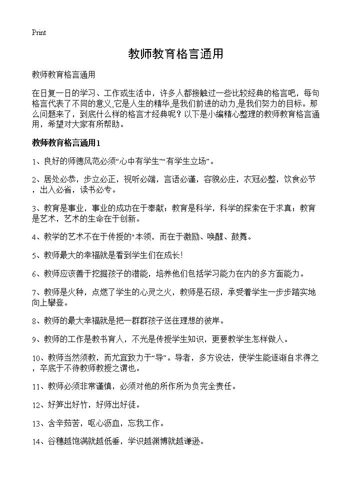 教师教育格言通用