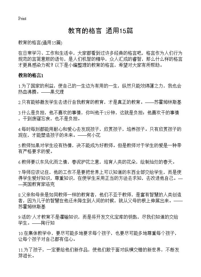 教育的格言15篇