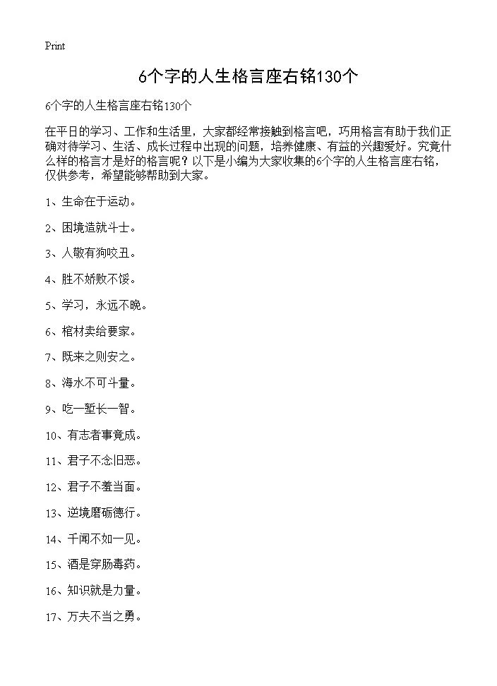 6个字的人生格言座右铭130个