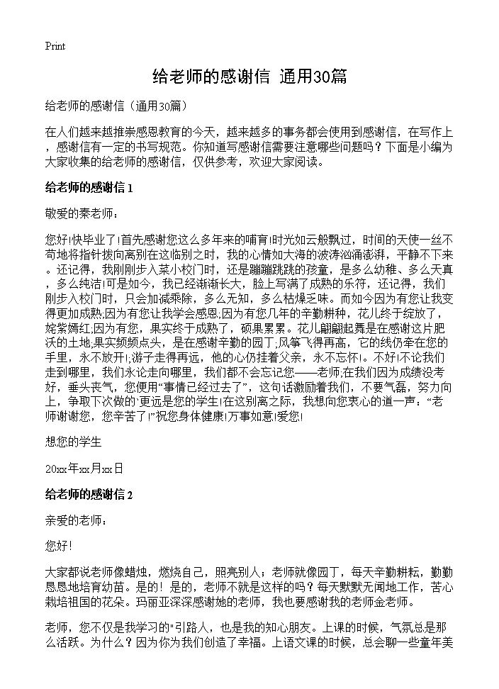 给老师的感谢信30篇