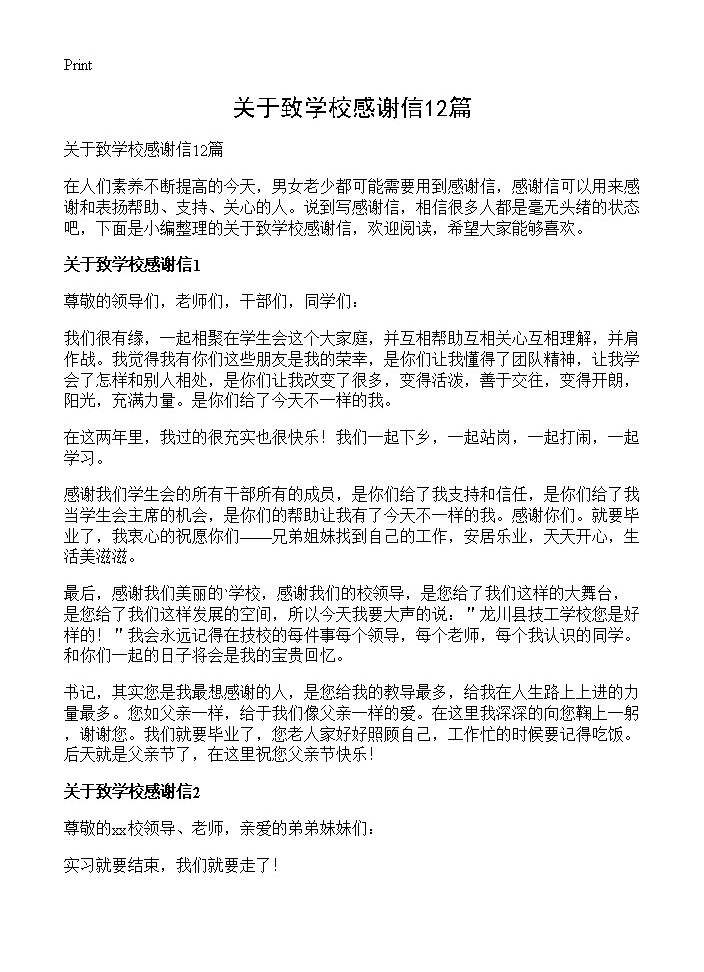 关于致学校感谢信12篇