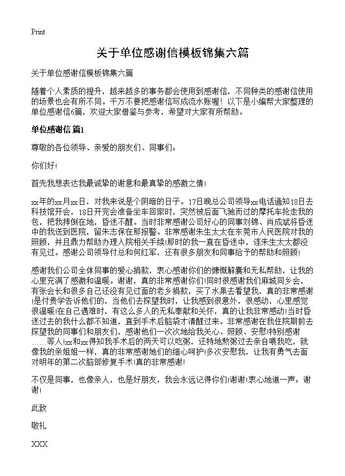 关于单位感谢信模板锦集六篇