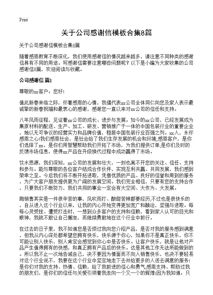 关于公司感谢信模板合集8篇