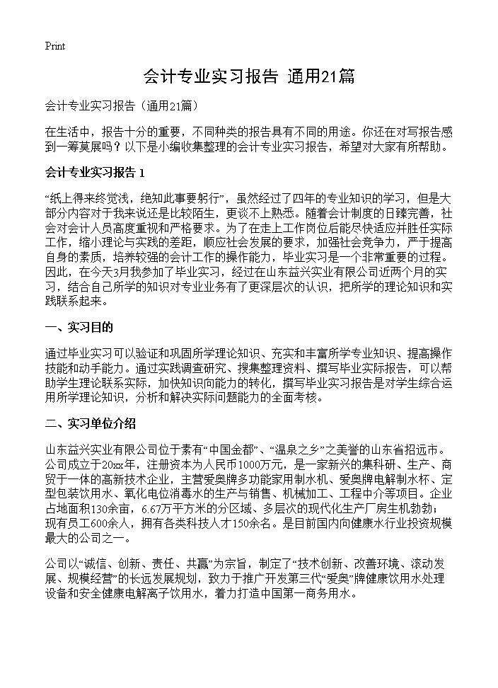 会计专业实习报告21篇