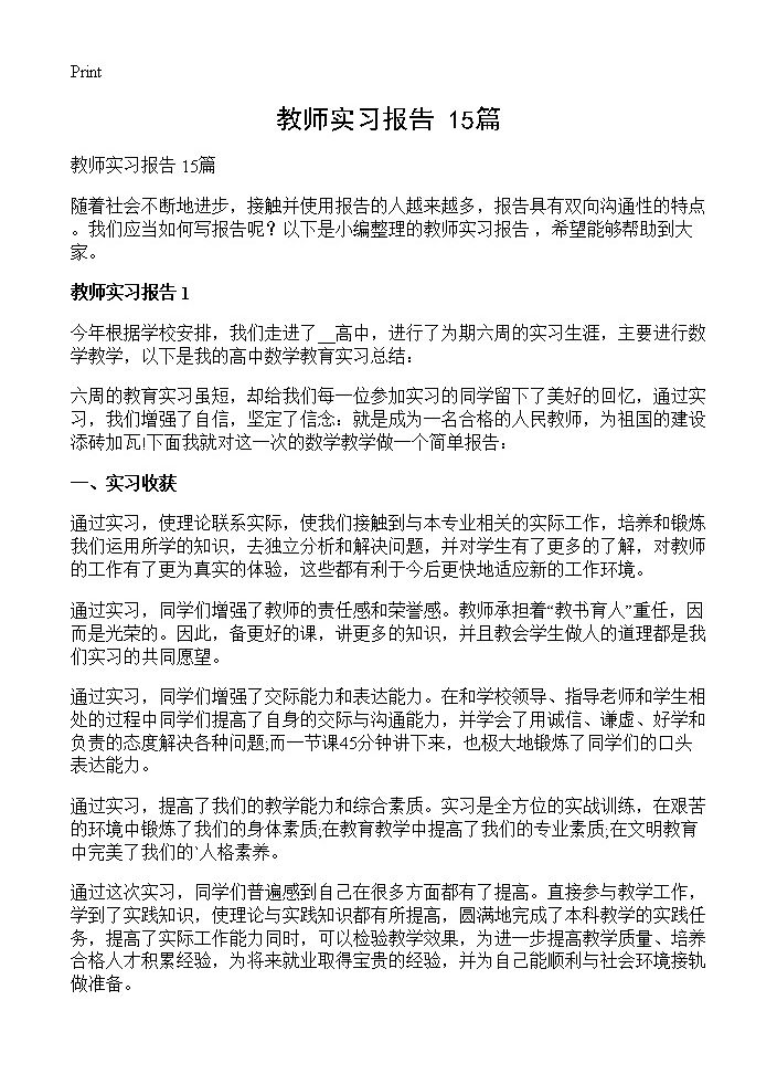 教师实习报告 15篇